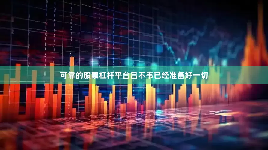 可靠的股票杠杆平台吕不韦已经准备好一切