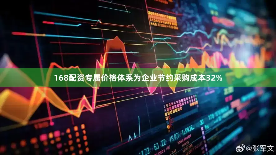 168配资专属价格体系为企业节约采购成本32%