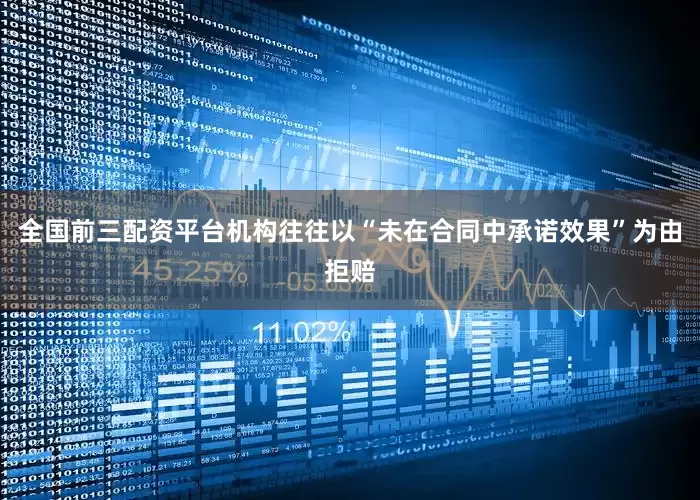 全国前三配资平台机构往往以“未在合同中承诺效果”为由拒赔