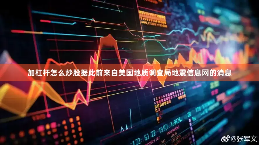 加杠杆怎么炒股据此前来自美国地质调查局地震信息网的消息