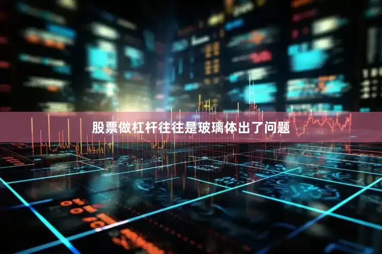 股票做杠杆往往是玻璃体出了问题