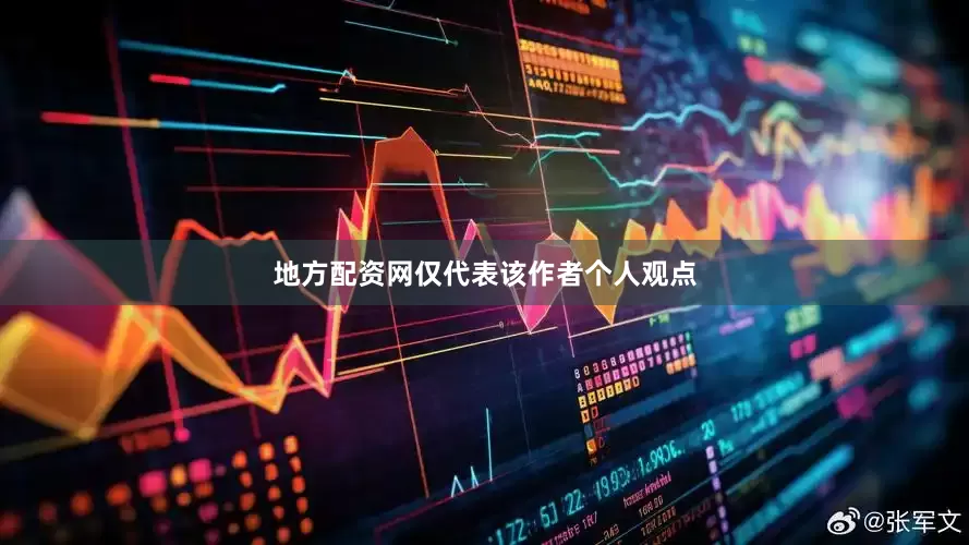 地方配资网仅代表该作者个人观点