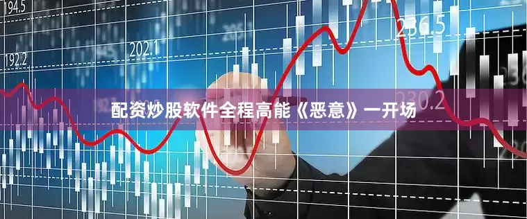 配资炒股软件全程高能《恶意》一开场
