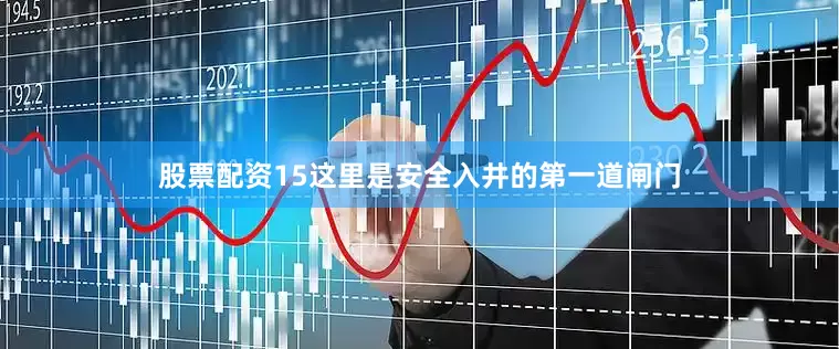 股票配资15这里是安全入井的第一道闸门
