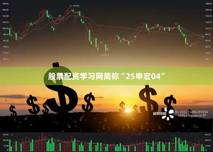 股票配资学习网简称“25申宏04”
