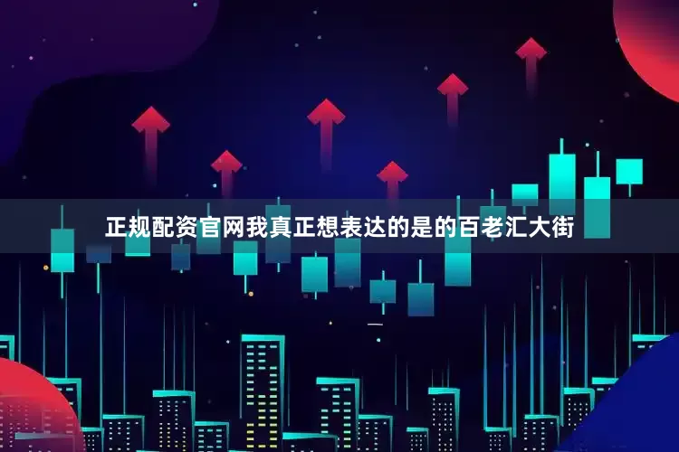 正规配资官网我真正想表达的是的百老汇大街