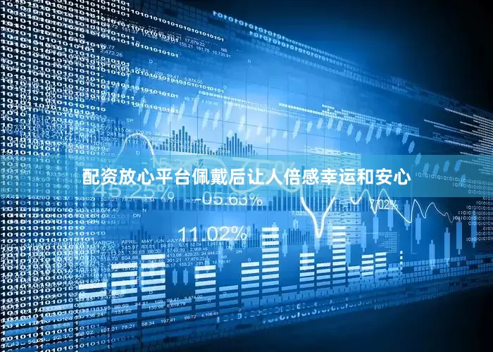 配资放心平台佩戴后让人倍感幸运和安心