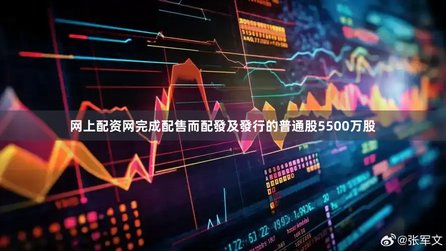 网上配资网完成配售而配發及發行的普通股5500万股