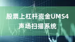 股票上杠杆资金UMS4声场扫描系统
