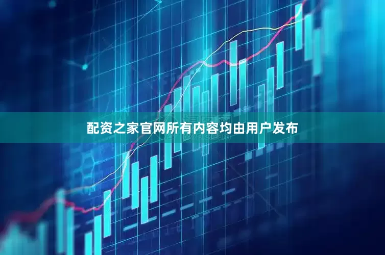 配资之家官网所有内容均由用户发布