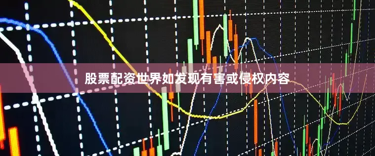 股票配资世界如发现有害或侵权内容