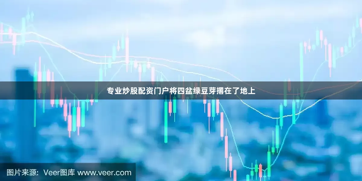 专业炒股配资门户将四盆绿豆芽撂在了地上