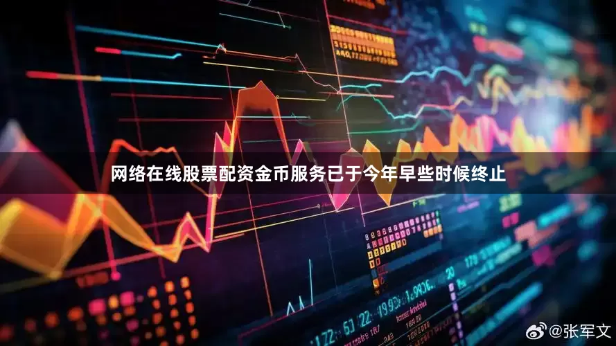 网络在线股票配资金币服务已于今年早些时候终止