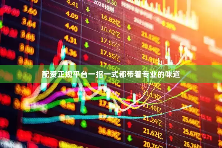 配资正规平台一招一式都带着专业的味道