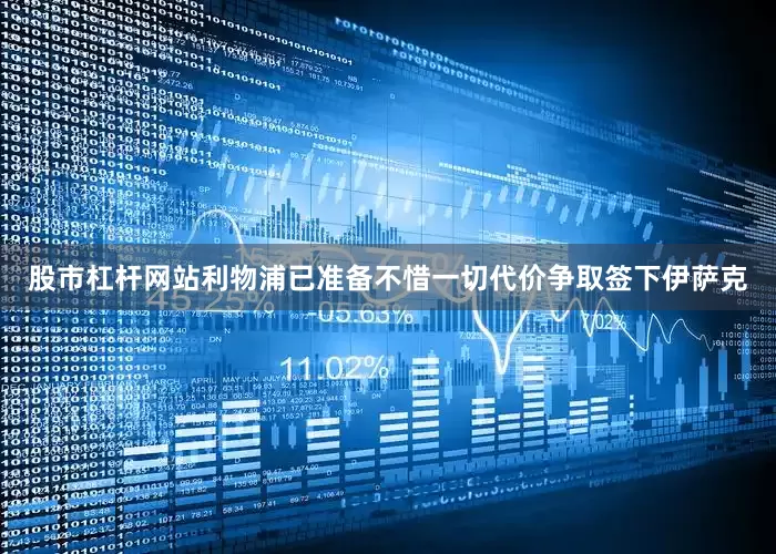 股市杠杆网站利物浦已准备不惜一切代价争取签下伊萨克