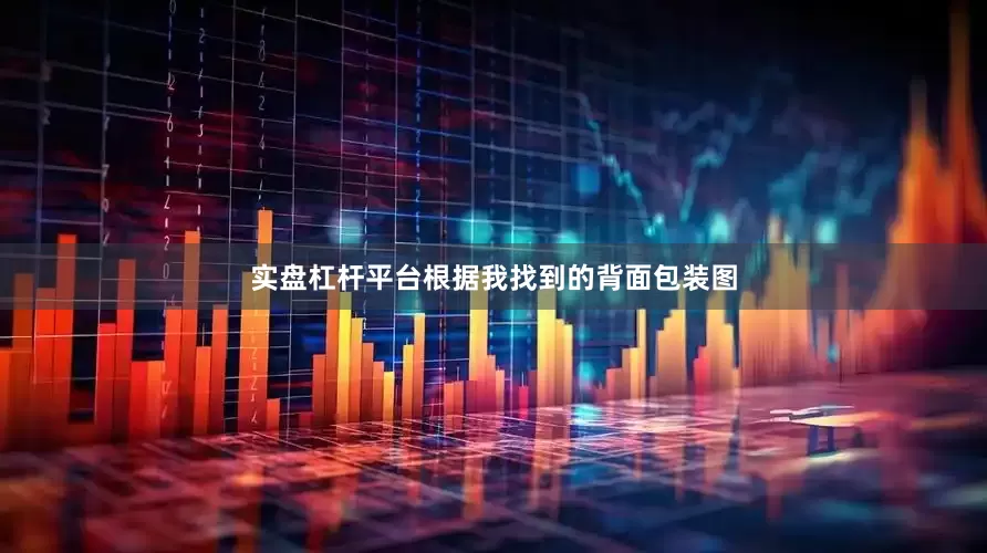 实盘杠杆平台根据我找到的背面包装图