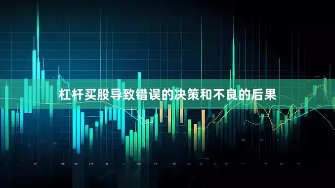 杠杆买股导致错误的决策和不良的后果
