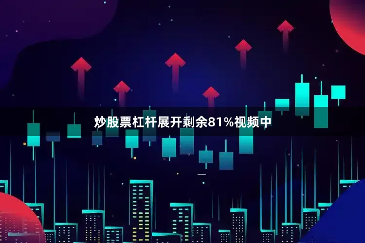 炒股票杠杆展开剩余81%视频中