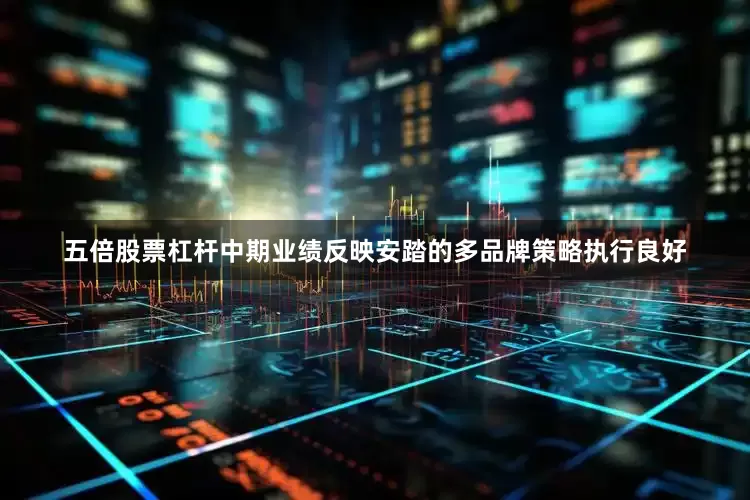五倍股票杠杆中期业绩反映安踏的多品牌策略执行良好