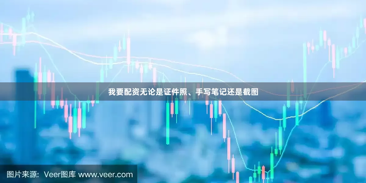 我要配资无论是证件照、手写笔记还是截图