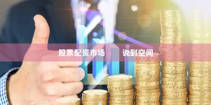股票配资市场        说到空间