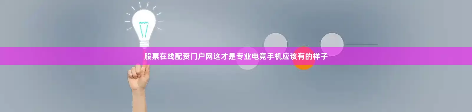 股票在线配资门户网这才是专业电竞手机应该有的样子